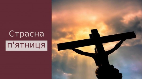 ONLINE Богослужіння Страсного тижня – ВЕЛИКА П’ЯТНИЦЯ